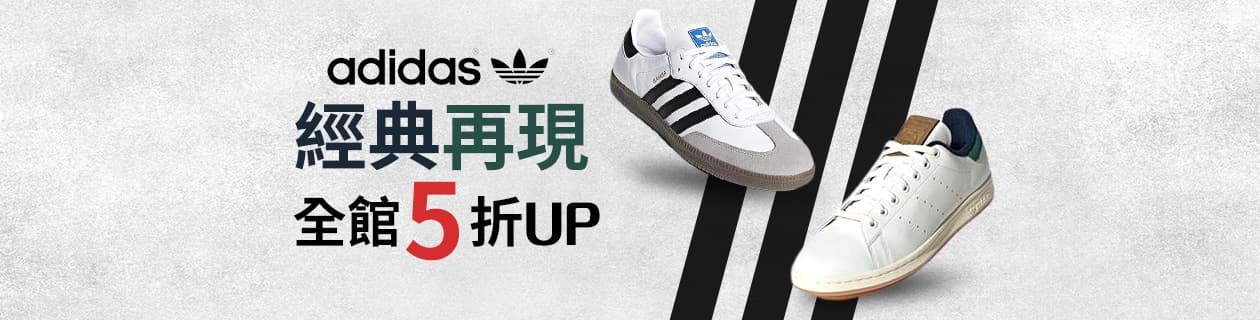 ADIDAS 經典再現 全館5折UP