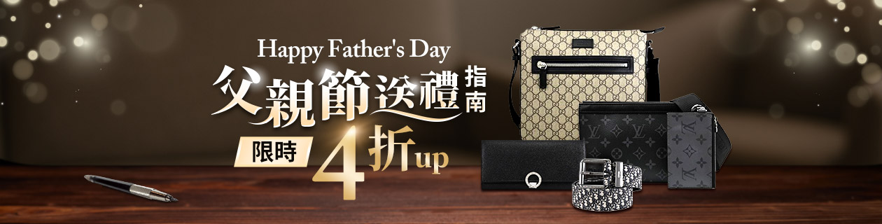 歐系精品✦父親節送禮指南✦限時4折