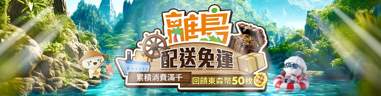 【離島配送】累積消費滿千，回饋50枚東森幣