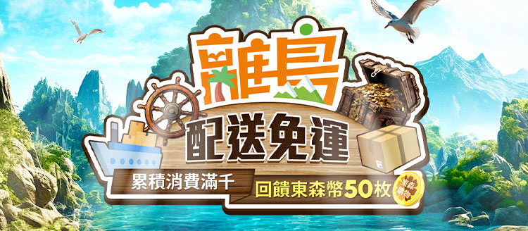 【離島配送】累積消費滿千，回饋50枚東森幣
