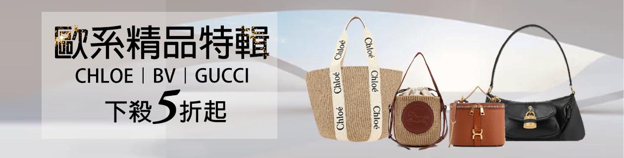 CHLOE．BV．GUCCI✦歐系精品特輯✦下殺5折