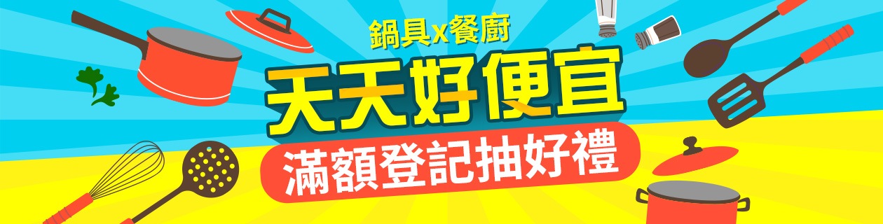 天天好便宜▼滿額抽好禮