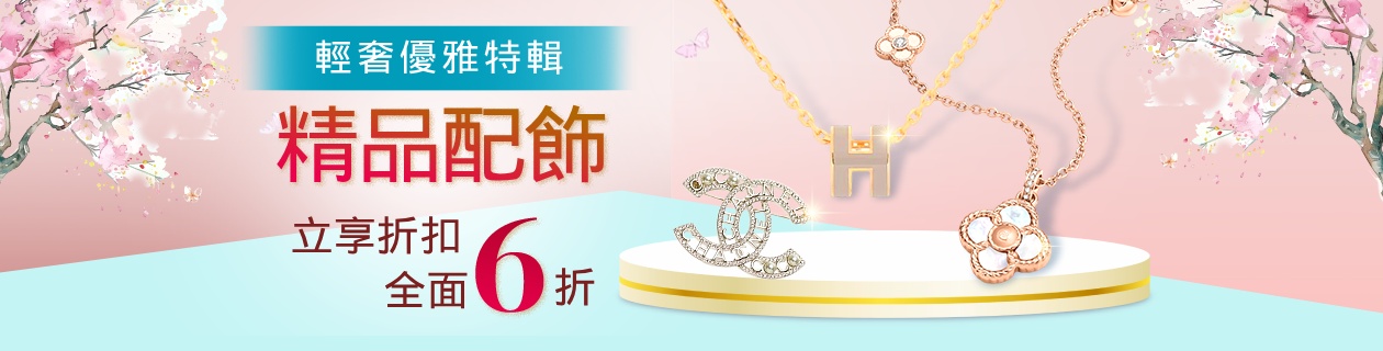 精品配飾✦項鍊．手鍊．耳環✦輕奢優雅特輯 全面6折