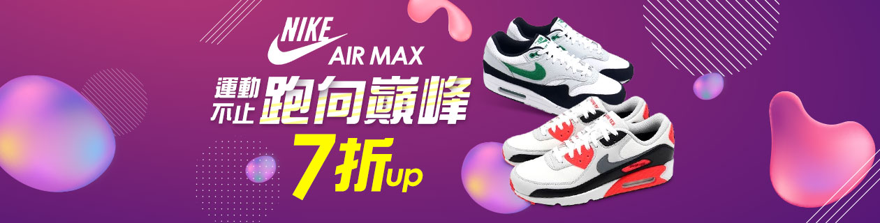 【Nike】 AIR-MAX 跑向巔峰 全館7折起