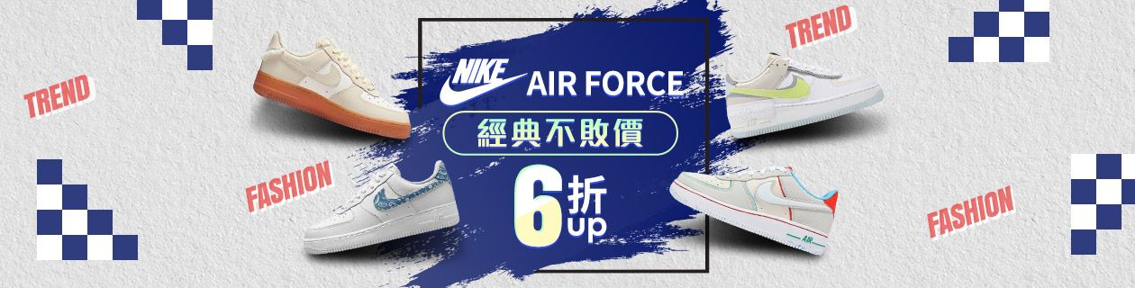 NIKE AIR FORCE經典不敗價6折UP