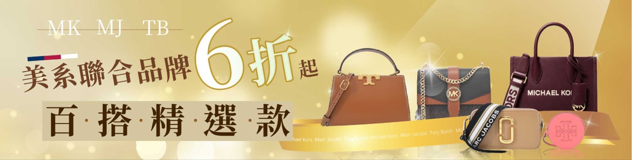 MK x MJ x TB 美系聯合品牌✦百搭精選款6折