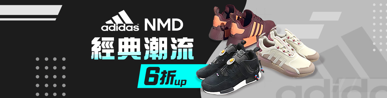 ADIDAS NMD經典潮流