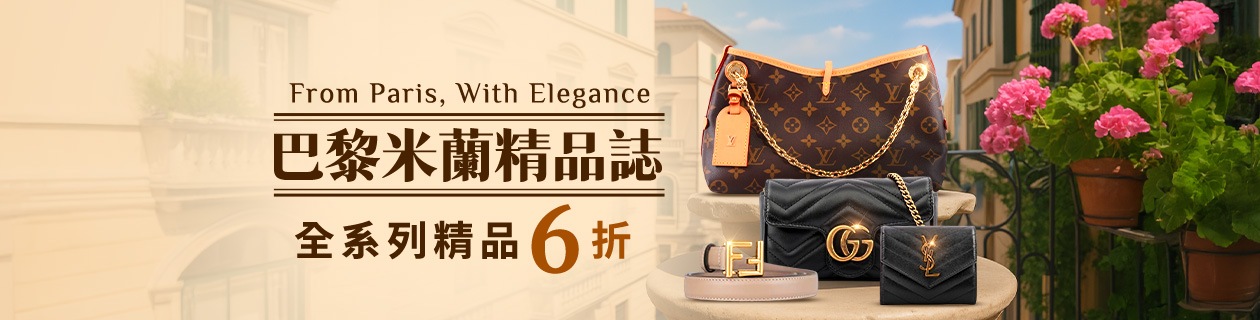歐系國際精品✦巴黎米蘭精品誌✦全系列6折