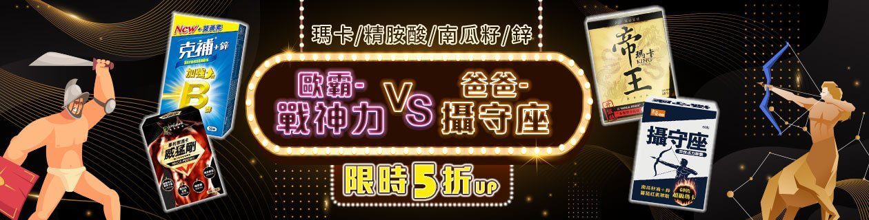 歐霸戰神力★男仕保健限時5折up