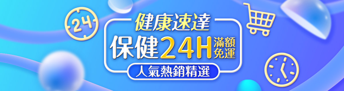健康速達!保健快速到貨精選