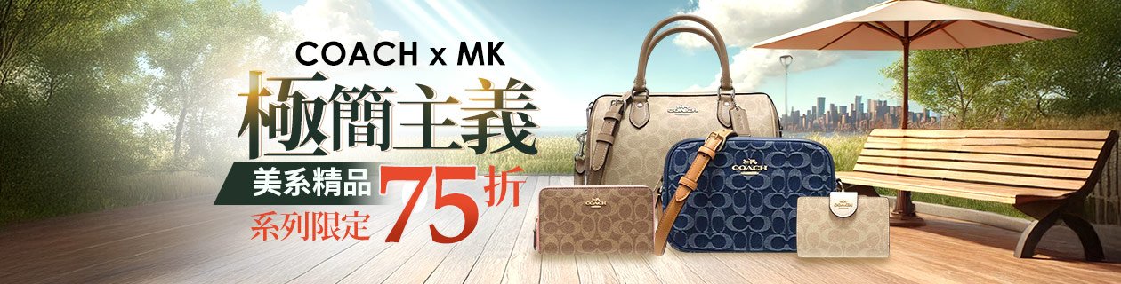 COACH x MK✦極簡主義．美系精品✦系列限定75折