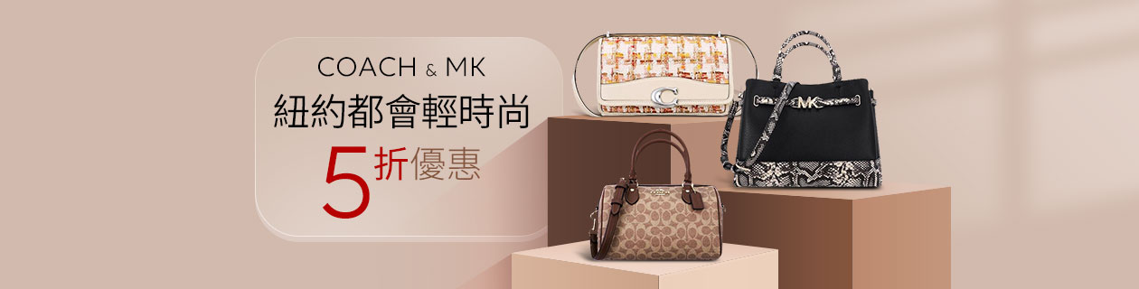 COACH x MK✦紐約都會新時尚✦5折優惠