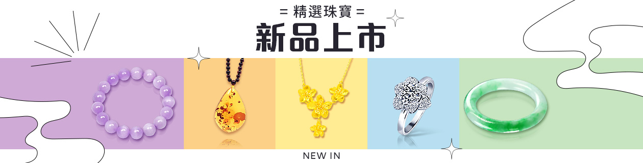 📢精選珠寶 新品上市