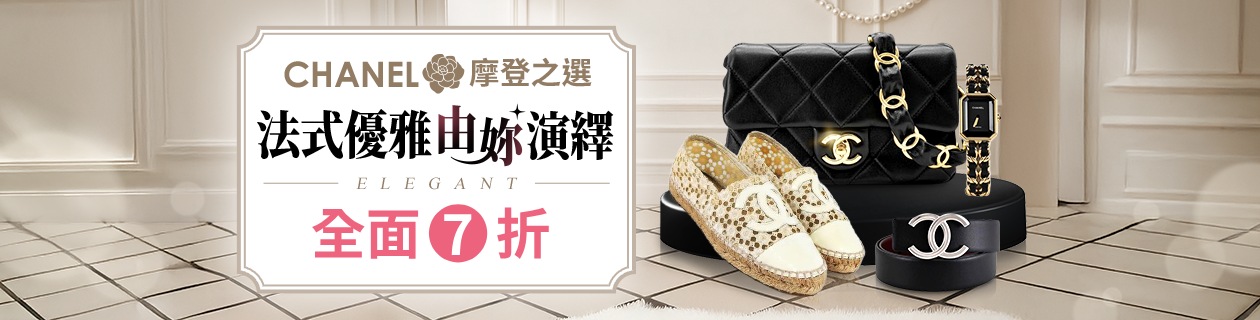 CHANEL✦法式優雅．摩登之選✦全面7折