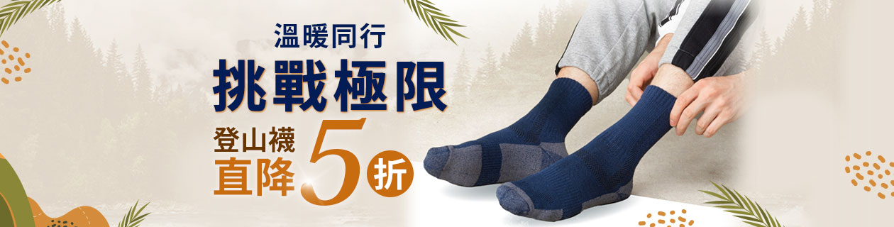 征服百岳 終極控溫✦登山襪直降5折