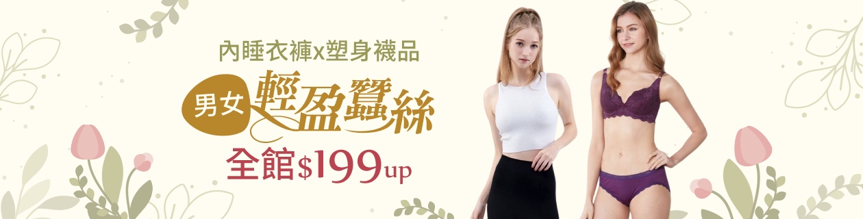蠶絲男女內著居家專館→內睡衣褲x塑身褲襪✦全館$199UP