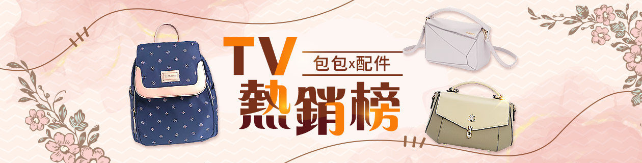 電視人氣熱銷包配