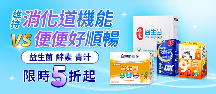 ★維持消化機能！順暢保健5折up
