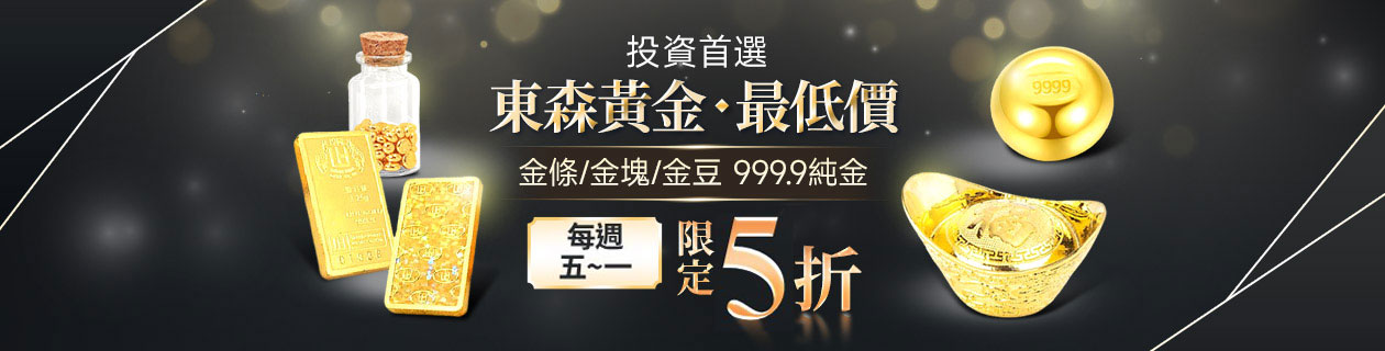 金條金塊★每週五~週一限時特談5折
