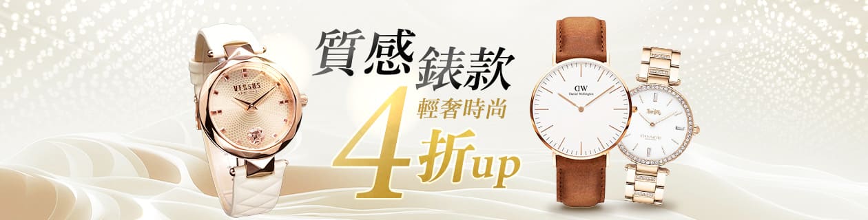 精品大牌✦輕奢時尚．質感錶款 4折UP