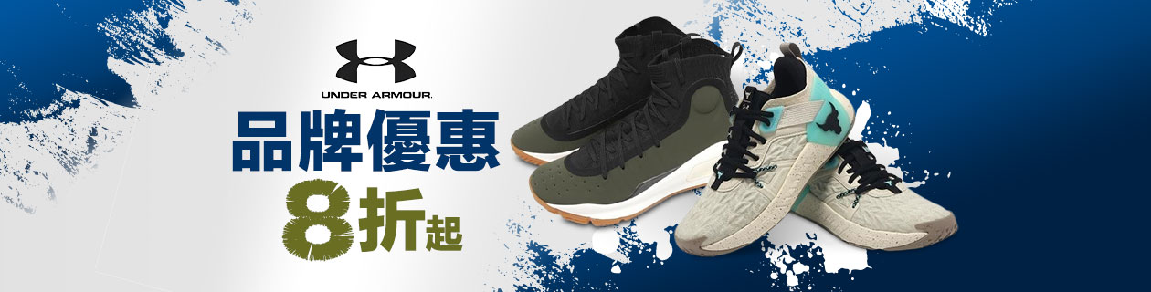 【UNDER ARMOUR】 品牌優惠 8折up