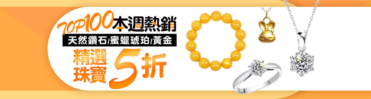 📣TOP100 珠寶本週熱銷✦全面5折