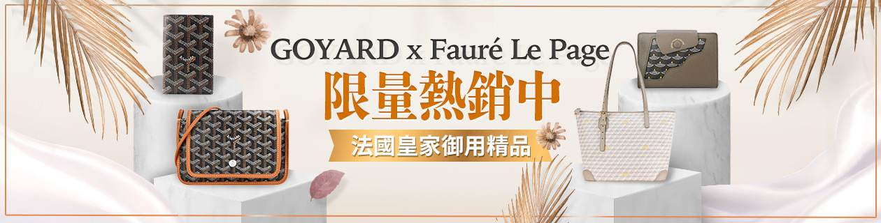 GOYARD x Fauré Le Page 法國皇家御用精品 限量熱銷中