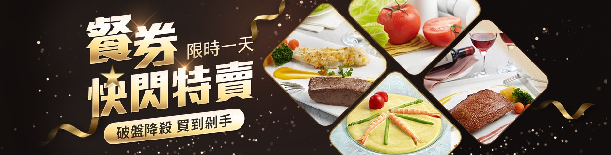 餐券團購特賣會