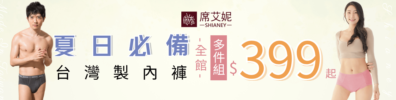 席艾妮專館→MIT男女內褲x塑身系列★多件組$399UP