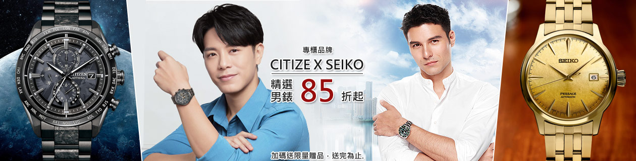 CITIZEN x SEIKO 專櫃品牌精選男錶 65折起 加碼送限量贈品