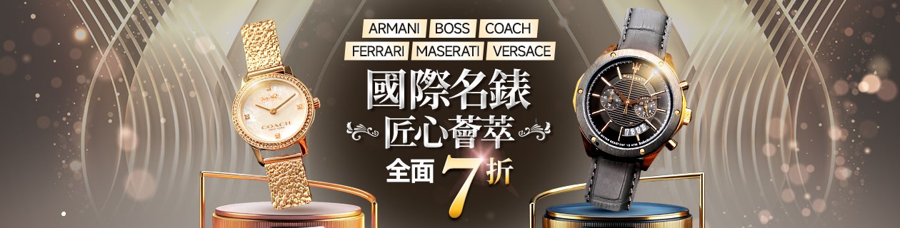 ARMANI．FERRARI．MASERATI✦國際名錶x匠心薈萃✦全面7折