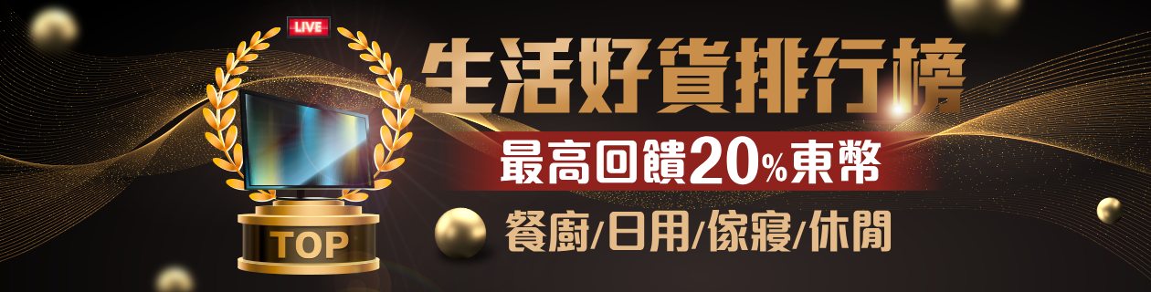 TV好貨排行榜🔥最高回饋20%東森幣