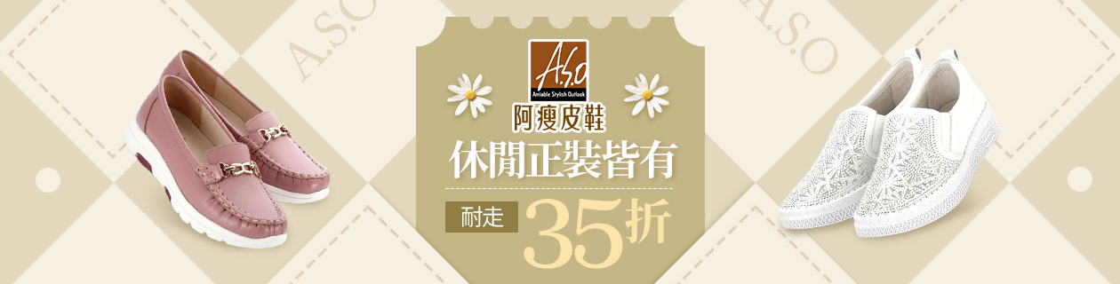 【A.S.O阿瘦】休閒正裝皆有 最低35折