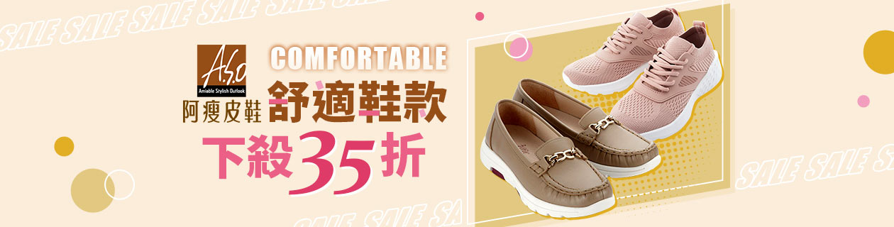 【A.S.O阿瘦】舒適鞋款 最低35折
