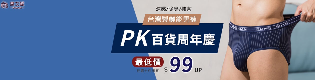 席艾妮pk百貨周年慶 台灣製男內褲最低價 99up 件 Etmall東森購物網