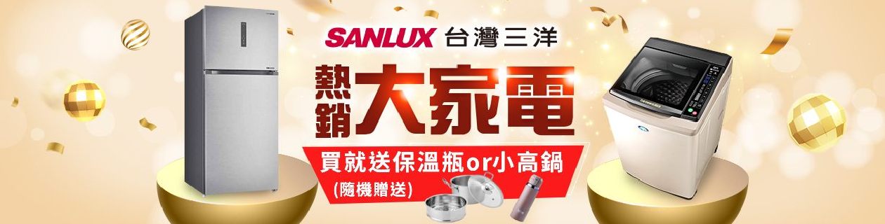 三洋家電超殺$5990起>>看更多
