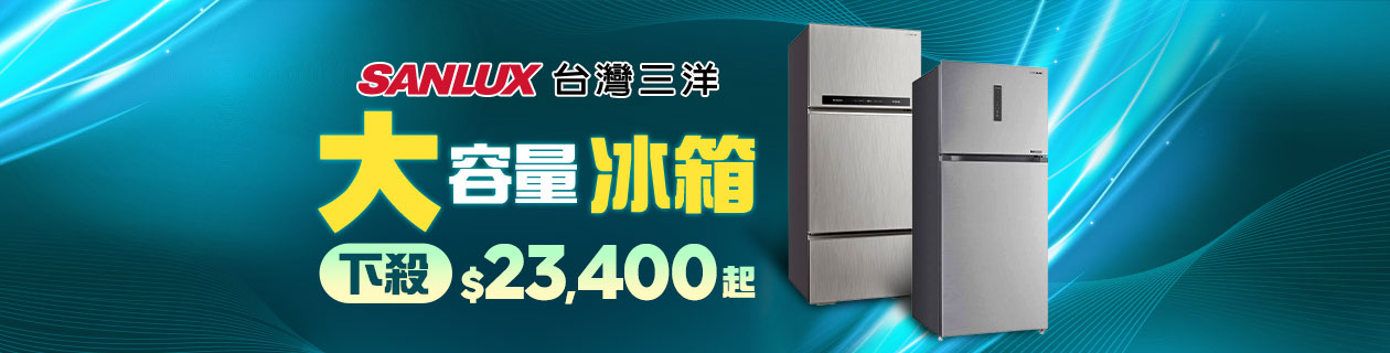 三洋家電超殺$5990起>>看更多