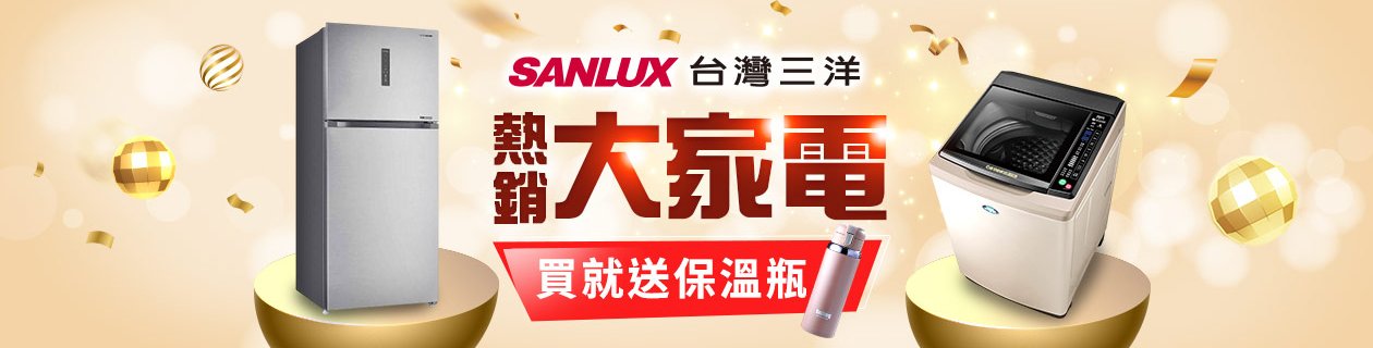 三洋家電超殺$5990起>>看更多