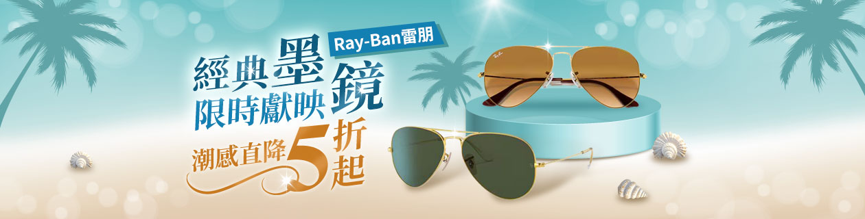 RayBan雷朋墨鏡✦經典墨鏡．限時獻映✦潮感直降5折起