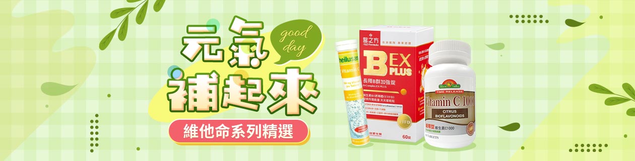 ★元氣補起來!維他命系列精選