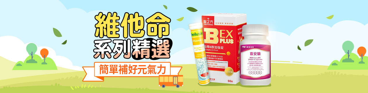 ★補好元氣力!維他命系列精選