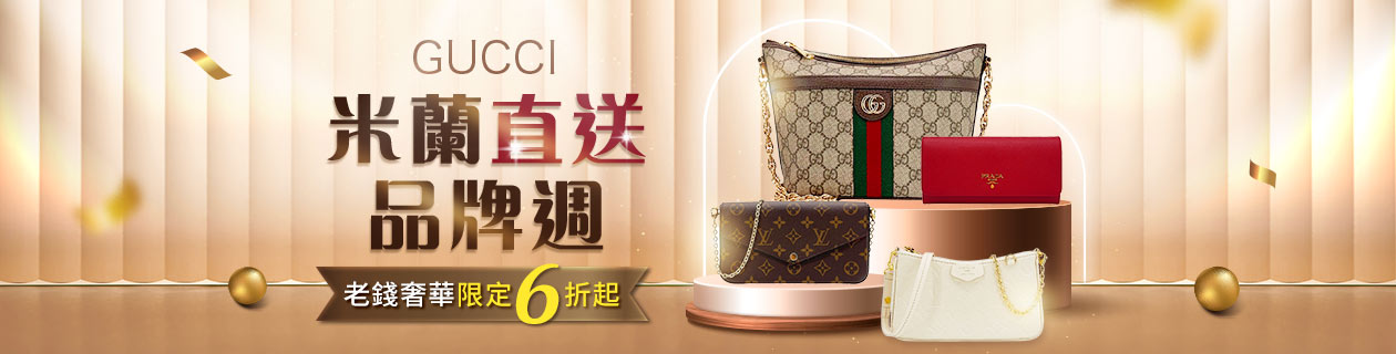 米蘭直送✦GUCCI品牌週✦老錢奢華限定6折起