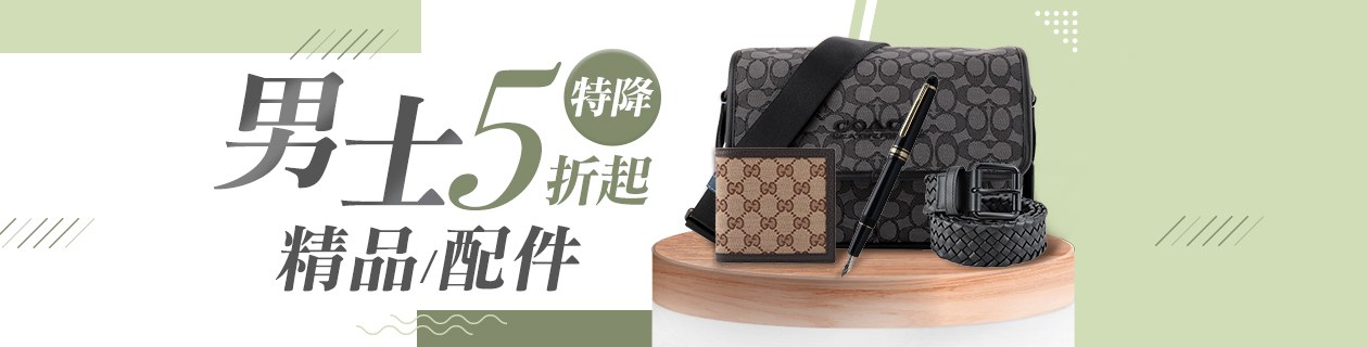 國際男士精品x配件✦優選特降5折起