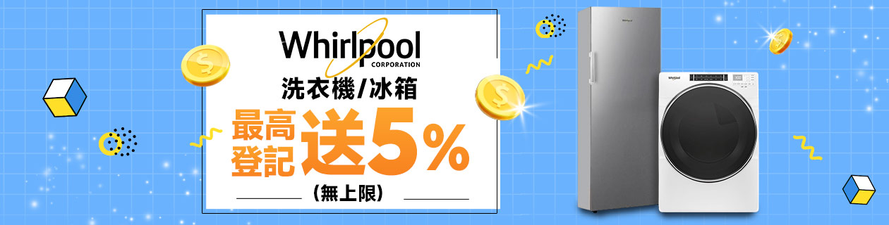 惠而浦指定洗冰登記送5%樂透金無上限>>
