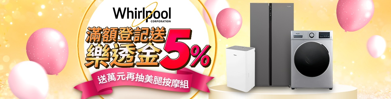 惠而浦最高登記送5%樂透金無上限>>點我看更多