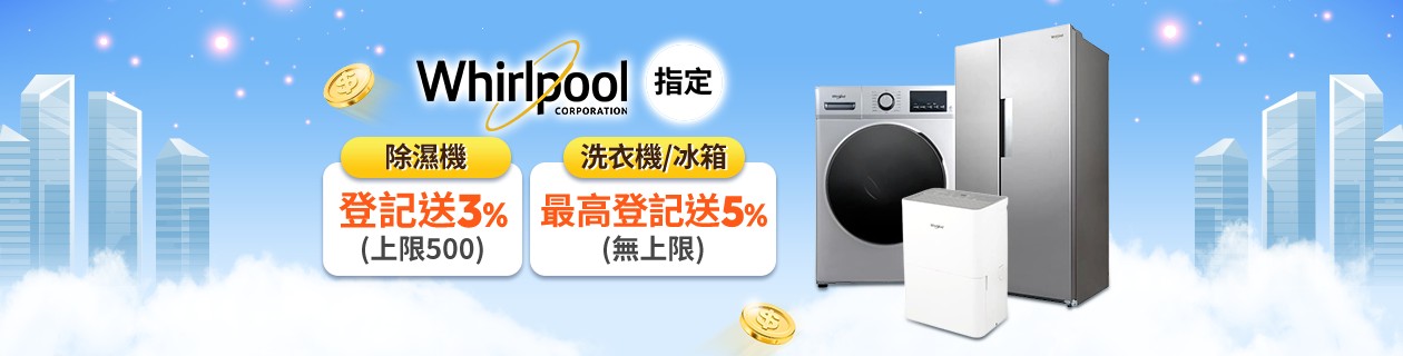 惠而浦最高登記送5%樂透金無上限>>點我看更多