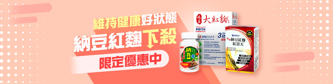 維持健康★納豆紅麴下殺