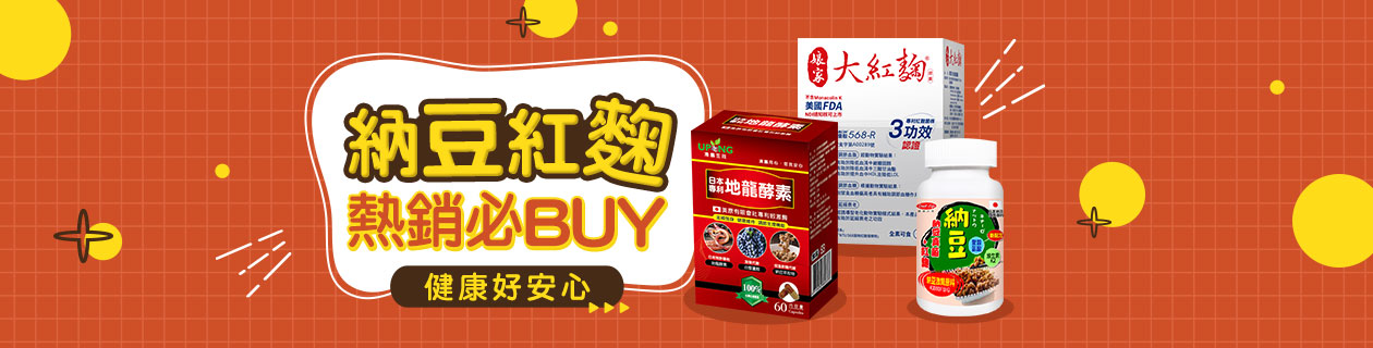 健康好安心★納豆紅麴熱銷必BUY