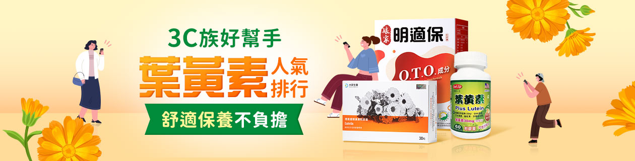 ★3C族好幫手!葉黃素人氣排行