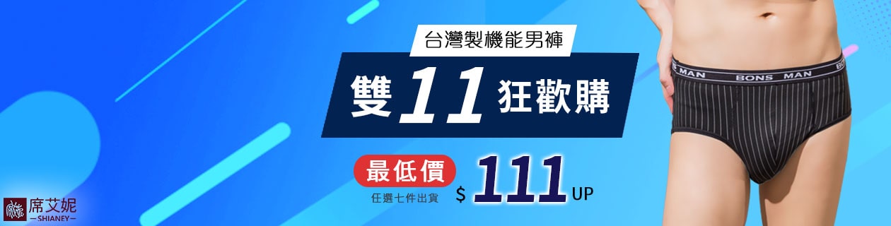 席艾妮雙11狂歡購 台灣製男內褲最低價 111up 件 Etmall東森購物網